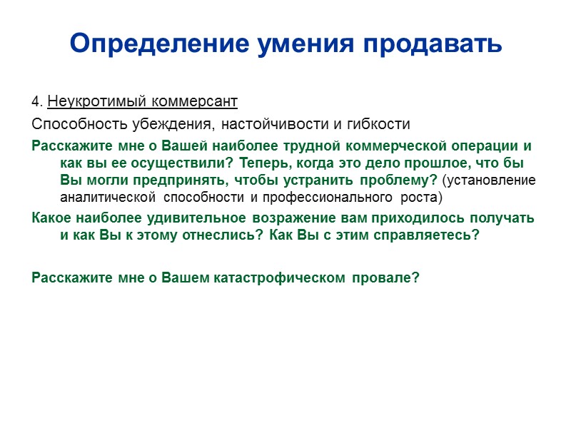 Определение умения продавать 4. Неукротимый коммерсант Способность убеждения, настойчивости и гибкости  Расскажите мне